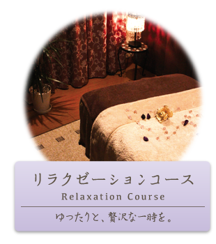 Relaxation Course(ゆったりと、贅沢な一時を。)